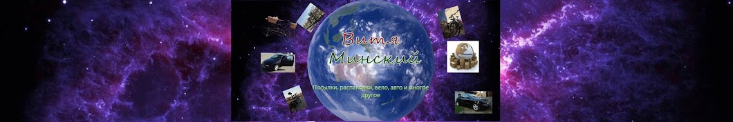 Витя Минский