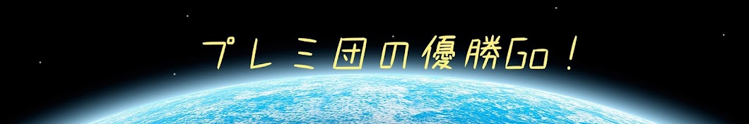 プレミ団の優勝Go！【デュエマch】