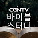 CGN 바이블 스터디