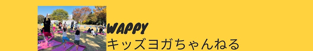 WAPPYキッズヨガちゃんねる