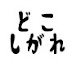 どこしがれ