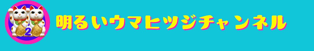 明るいウマヒツジチャンネル🐴🐏