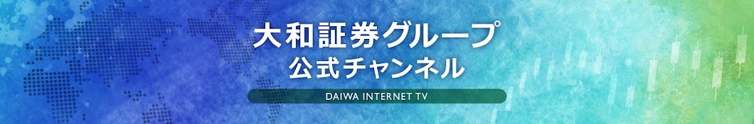 大和証券グループ公式チャンネル