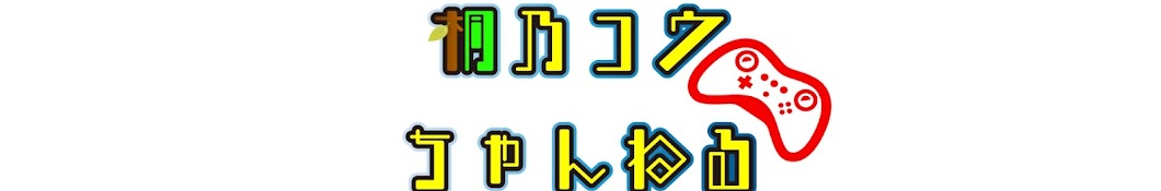 桐之コウ