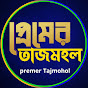 Premer Tajmohol