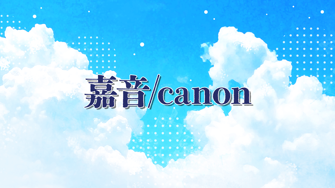 チャンネル「嘉音 / canon」のバナー