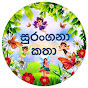 සුරංගනා කතා