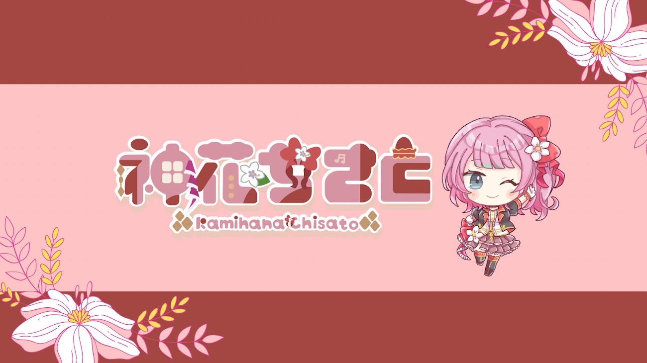 チャンネル「神花ちさと  /  Kamihana Chisato」のバナー
