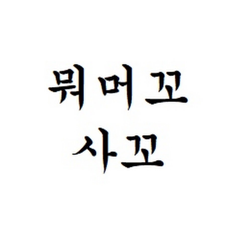 뭐머꼬사꼬 - YouTube 뭐머꼬사꼬