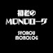 初老のMONOローグ