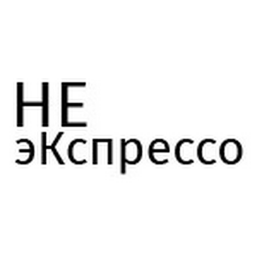 неэКспрессо