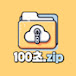 100초zip