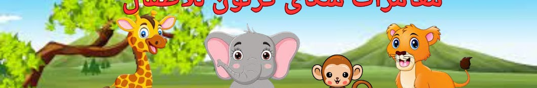 مغامرات سكاي كرتون Sky Adventure Cartoon