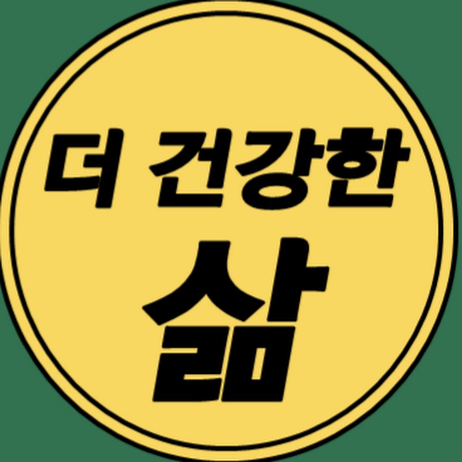 더 건강한 삶 - YouTube 더 건강한 삶