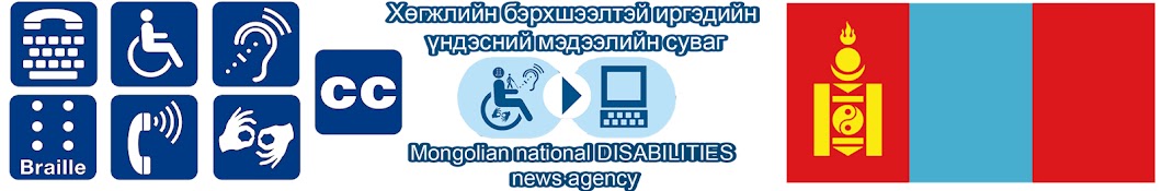 MONGOLIAN NATIONAL DISABILITIES NEWS AGENCY