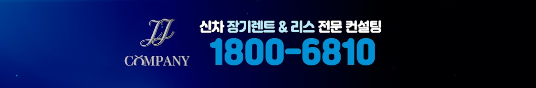 제이제이컴퍼니 신차 리스&렌트 컨설팅 