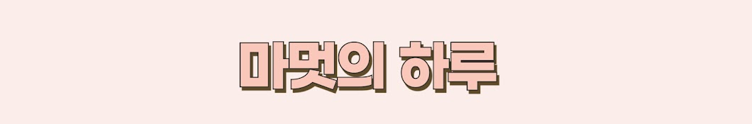 마멋의 하루