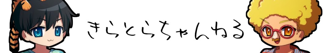 きらとらちゃんねる