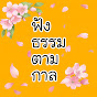 ฟังธรรมตามกาล