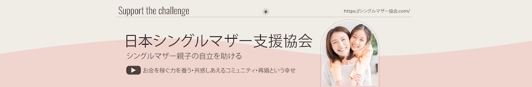 日本シングルマザー支援協会