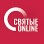 СВЯТЫЕ ONLINE