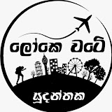 Lokewate Sudanthaka