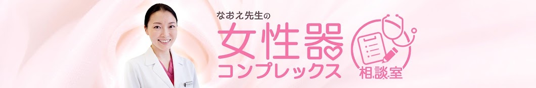 なおえ先生の女性器コンプレックス相談室