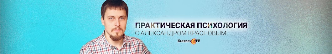 Практическая психология c Александром Красновым