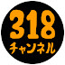 318チャンネル