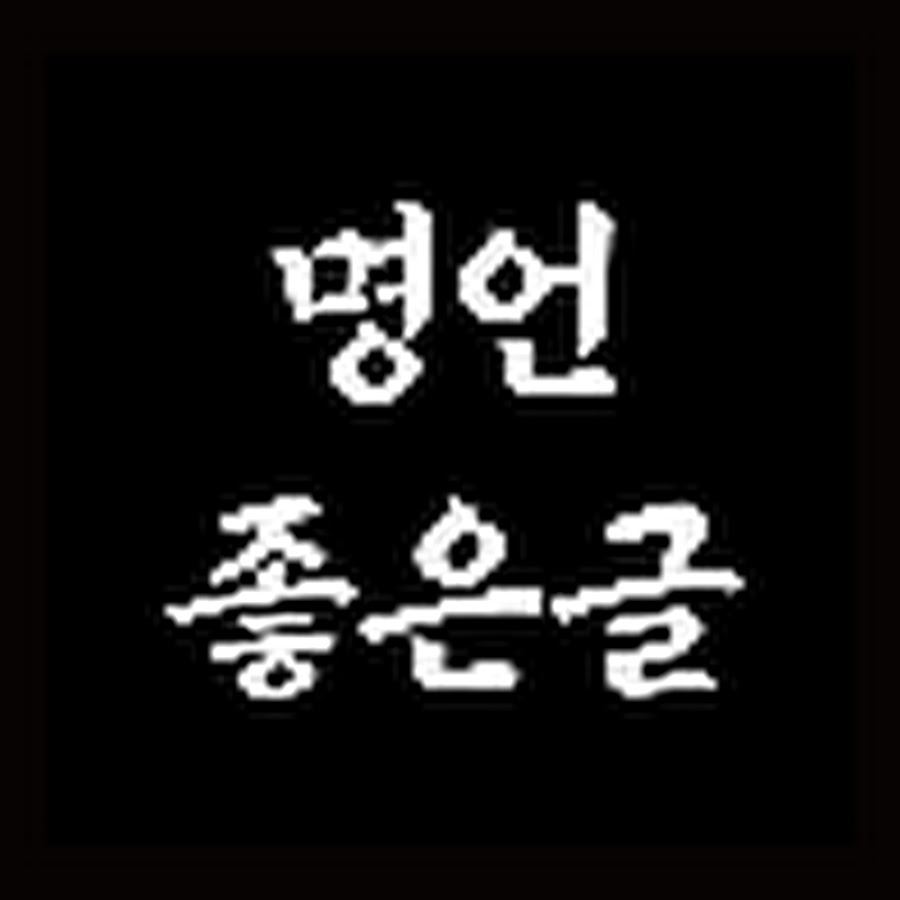 명언좋은글 - Youtube