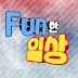 Fun한 일상