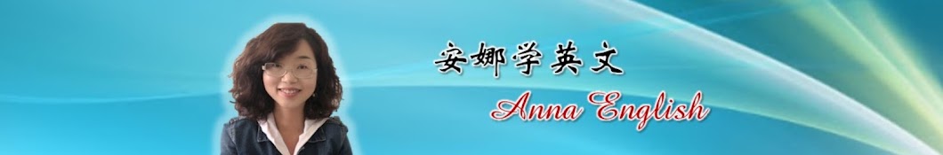 安娜学英文Anna English