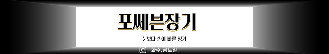 포쎄븐장기