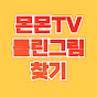 몬몬TV 틀린그림찾기