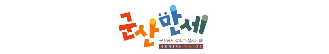 군산만세