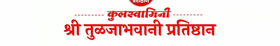 श्री तुळजाभवानी प्रतीष्ठाण / tuljaBhavani pratishthan