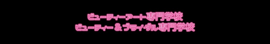 【公式】ビューティーアート専門学校