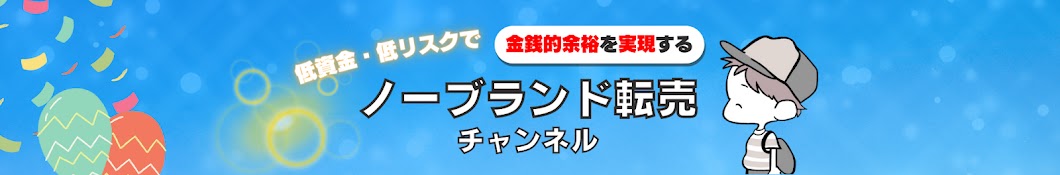 ノーブランド転売チャンネル【micchan・古着せどり】