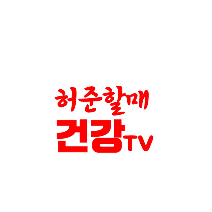 허준할매건강TV @herjungrandma