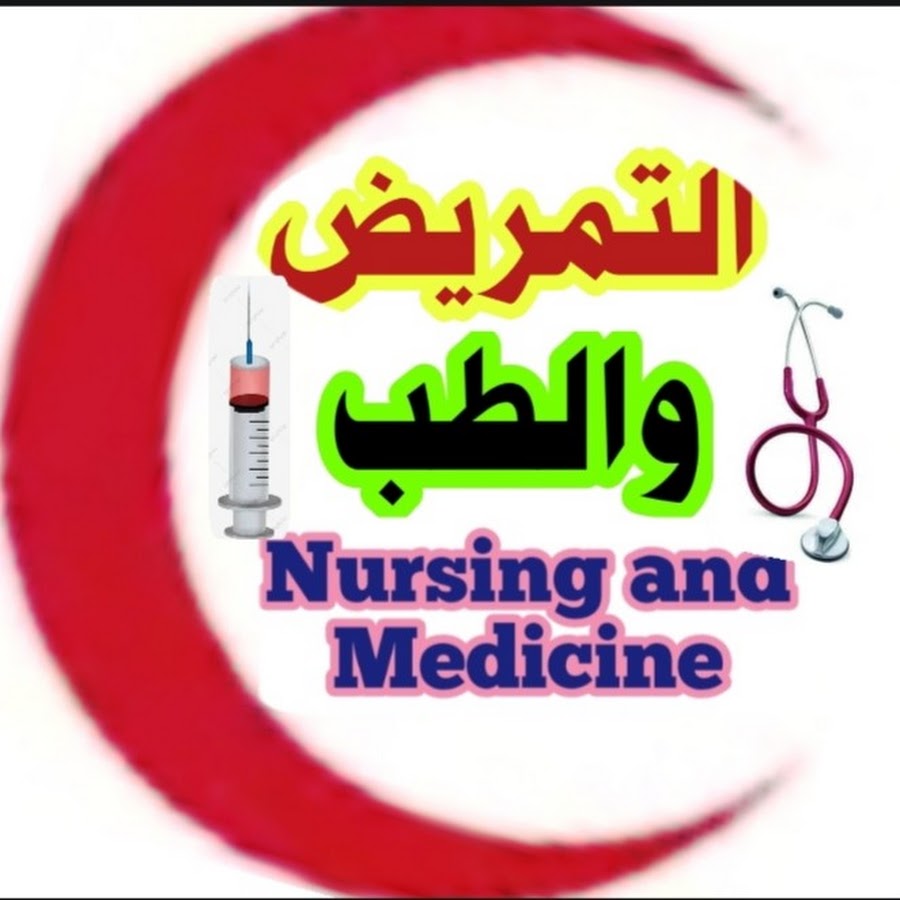 التمريض والطب Nursing and Medicine @nursingandmedicine