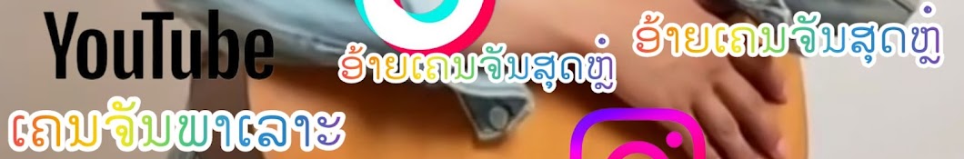 ອ້າຍເຄນຈັນພາເລາະOFFlClAL