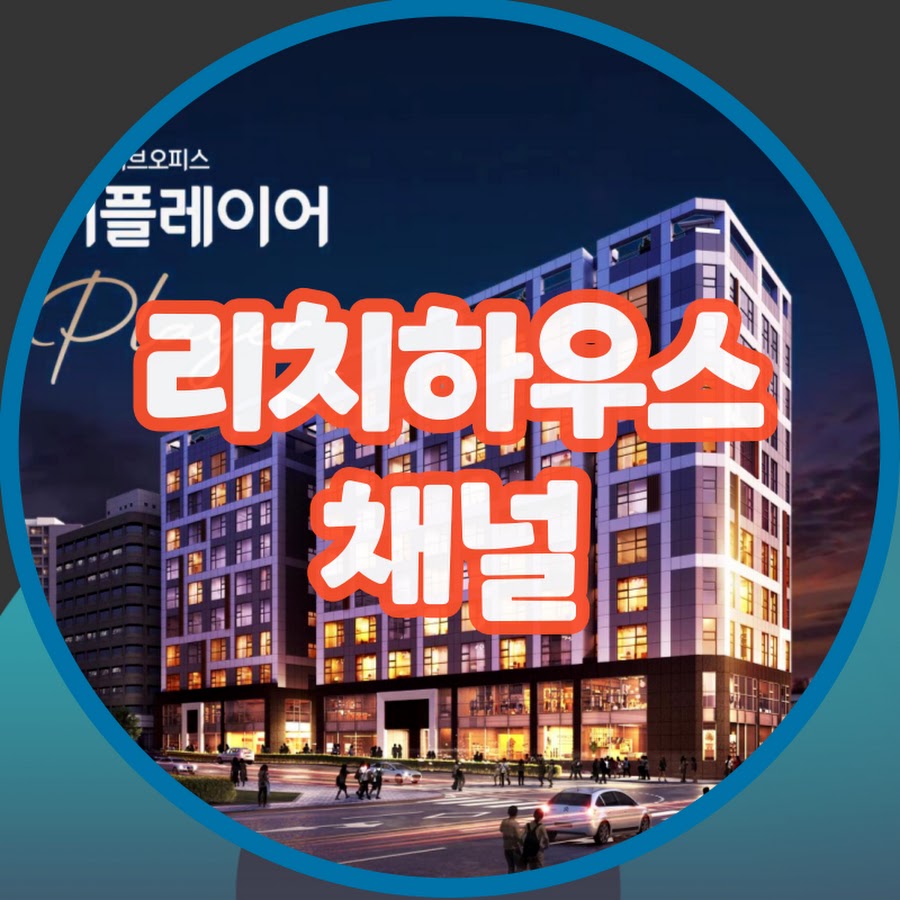 리치하우스채널 - YouTube 리치하우스채널