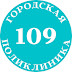 logo Городская Поликлиника No 109 ДЗМ