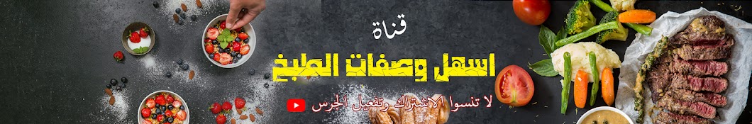 اسهل وصفات الطبخ مع ياسمين