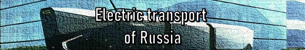 Electric Transport of Russia