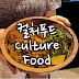 컬처푸드 Culture Food 