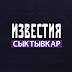 logo Известия Сыктывкар