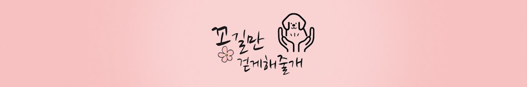 꽃길만걷게해줄개🌸