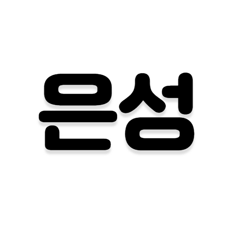 은성 - YouTube 은성