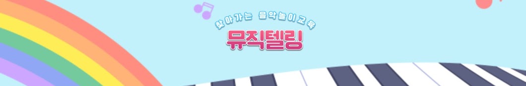 뮤직텔링